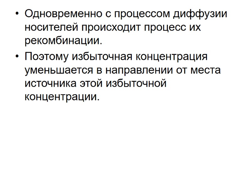 Одновременно с процессом диффузии носителей происходит процесс их рекомбинации.  Поэтому избыточная концентрация уменьшается